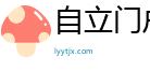 自立门户网